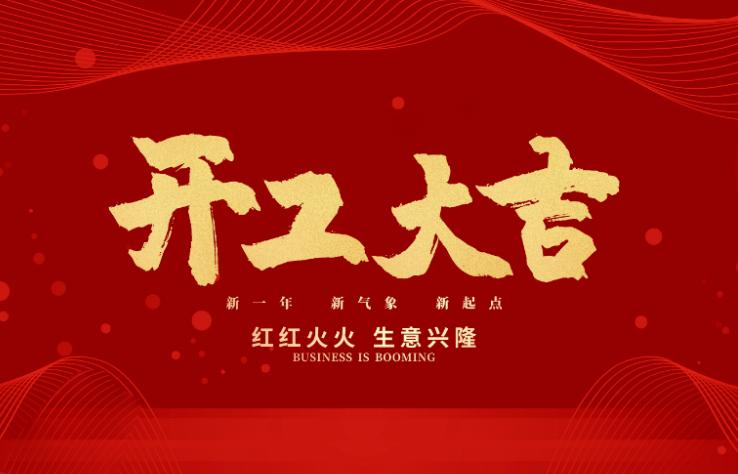 新年新气象，绿志岛正式开工！